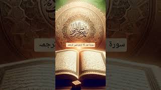 Surat Noor translation in Urdu  only translation of Quran  guidedreels shorts [upl. by Inajar932]