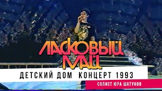 Ласковый Май  солист Юра Шатунов   Детский дом концерт 1993 [upl. by Lucky]