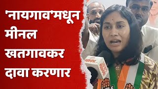 Meenal Patil Khatgaonkar Joins Congress  Nanded नायगावमधून मीनल खतगावकर दावा करणार [upl. by Schurman]