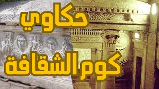 رحلة عبر التاريخ واستكشاف أسرار مقابر كوم الشقافة بالاسكندرية [upl. by Durarte802]