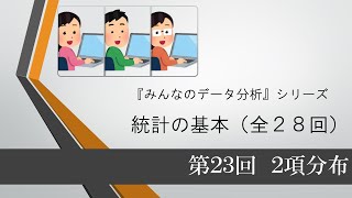 統計の基本 第23回 二項分布（全28回）Excelデータはjapanr2com からダウンロードしてください [upl. by Warga172]