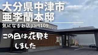 【大分県 中津市】亜李蘭本邸 気になるお店part109 この日は花見もしました [upl. by Feeney]