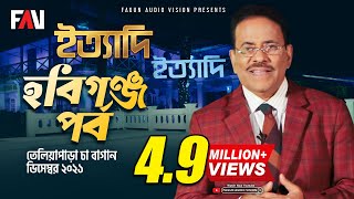 Ityadi  ইত্যাদি  Hanif Sanket  Habiganj episode 2021 [upl. by Akialam453]