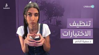 دسمية الناصر  تنظيف الاختيارات [upl. by Aniakudo]