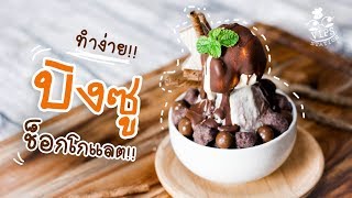 บิงซูช็อคโกแลต จากของในร้านสะดวกซื้อ ทำง่ายคลายร้อน  ทำอะไรกินดี EP69 [upl. by Yahsed]