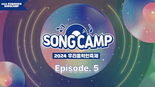 2024 우리음악인축제 각 지역 대표 뮤지션들의 송캠프 5화 l SONGCAMP EP 5 [upl. by Kcinnay366]