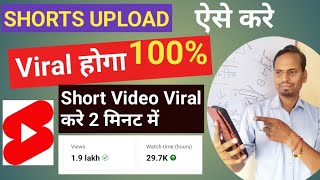 Youtube Me Short Video Kaise Viral Kare Short Video Me लाखों View Kaise लाएंUpload Video kaise kar [upl. by Uhsoj]