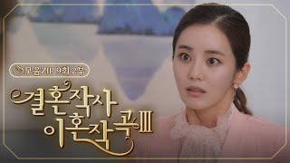 결혼작사 이혼작곡Ⅲ 9회 – 2부 전수경 반대하러 찾아온 전노민🤯  결혼작사 이혼작곡Ⅲ EP9  TV CHOSUN 20220326 방송 [upl. by Washko]