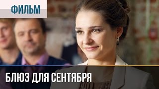 ▶️ Блюз для сентября  Мелодрама  Фильмы и сериалы  Русские мелодрамы [upl. by Einhorn793]