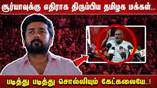 சூர்யாவுக்கு எதிராக திரும்பிய தமிழக மக்கள் படித்து படித்து சொல்லியும் கேட்கலையே [upl. by Rosenblast267]