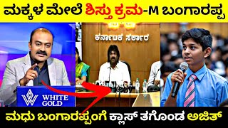 ಕನ್ನಡ ಬರಲ್ಲ ಅಂದ ವಿದ್ಯಾರ್ಥಿ ಮೇಲೆ Madhu Bangarappa ಶಿಸ್ತು ಕ್ರಮ🧐 ಕ್ಲಾಸ್ ತಗೊಂಡ Ajith💥 Rangannan Adda [upl. by Kelwin]