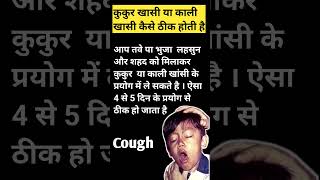 काली खासी कैसे ठीक करे ।कुकुर खासी कैसे ठीक करे ।Cough।khasi ki dawa।khasi ka ilaj।khasi syrup । [upl. by Zared]