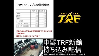 中野TRF  NakanoTRF 11月16日土 新館配信 [upl. by Acenom]