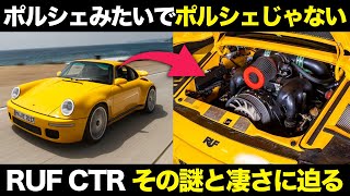 なぜ？RUF CTRがポルシェそっくりな理由と本家顔負けの驚愕技術を解説【ゆっくり解説】【クルマの雑学】【 [upl. by Jaan]