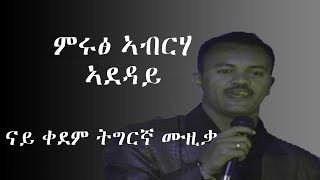 Miruts Abreha  ምሩፅ ኣብርሃ  Old Tigrigna Video machaentertainment ማቻ ኢንተርቴይመንት [upl. by Sihtam]