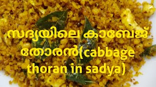 cabbage thoran in sadyas a south kerala dish [upl. by Winstonn]