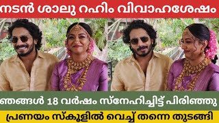 വിവാഹശേഷം നടൻ ശാലു റഹിം ഭാര്യക്കൊപ്പം മീഡിയയ്ക്ക് മുന്നിൽ രഹസ്യങ്ങൾ പരസ്യമാക്കിയപ്പോൾ  Shalu Rahim [upl. by Yeuh]