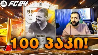 FC 24 3x ლეგენდის amp HERO 100 პაკს ვხსნი🔥PACK OPENING PS5 25 [upl. by Jeffy]