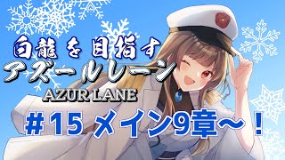 【アズールレーン 】15 メイン9章を蹂躙しつつ白龍を目指す初見アズールレーン【ぼたまる雪 Vtuber】 [upl. by Korten66]