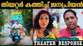 🔴Pavi caretaker movie review  pavi caretaker theatre response  pavi caretaker review  Dileep [upl. by Freeland]