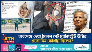 অবশেষে আদালতে আত্মসমর্পণ কী আছে বরখাস্ত ম্যাজিস্ট্রেট ঊর্মির ভাগ্যে  Suspended Magistrate Urmi [upl. by Tillford]