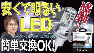 【純正ハロゲンヘッドライトをLED化！ カーメイト新型LEDバルブ〈C3600〉最速レビュー】新世代エントリーモデルの実力は！？ 〈 取付作業も解説〉 [upl. by Kostman169]