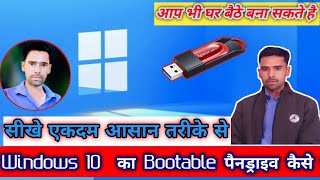 Window 10 Ka Bootable Pendrive Kaise Banaye bootable usb [upl. by Giffer]