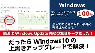 【実証】Windows10『ディスク使用率100％問題』は上書きアップグレード（インストール）で解消（解決）された ⭐️なおらない方必見 [upl. by Emelina]