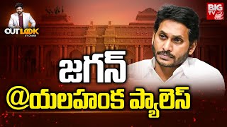 జగన్‌ యలహంక ప్యాలెస్  Jagan  Yelahanka Palace  Out Look By Chakri [upl. by Duky]