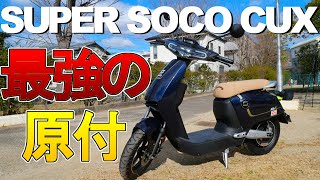 【試乗】原付50ccクラス最強EV。電動バイクSUPER SOCO CUX【狭山】 [upl. by Annauqal]