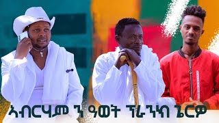 ኣብርሃም ዘረኣብሩኽ ሕንኡ ፈድዩ ፕራንክ ምስተገብረ ተመሊሱ ንዓወት ሃጢረ ብዘገርም ፕራንክ ጌርዎ Prank [upl. by Enaid]