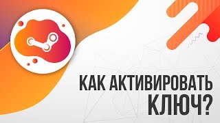 Как активировать КЛЮЧ в STEAM [upl. by Samuele]