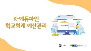 학교회계  예산관리 5장 국고보조금 예산편성 [upl. by Atnauqahs136]