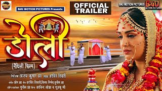 DOLI  डोली New Maithli Movie I AMRAPLAI DUBEY I OFFICIAL TRAILER 2024 [upl. by Latimer]