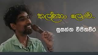 kalpana lowa කල්පනා ලොව  සුසන්ත විස්කම් විජිතවීර [upl. by Adnarom]