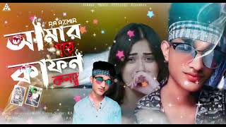 আমার গায়ে কাফন কন্যা Amar Gaye Kafon Konna  Sikder Akash Ft RA Azmir  Bangla New Sad Song 2022 [upl. by Blau]