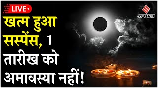 Live Diwali की Date से लेकर पूजा विधि तक क्या 1 नवंबर को भी मनाई जाएगी दिवाली। Laxmi Puja Muhurat [upl. by Ailen]