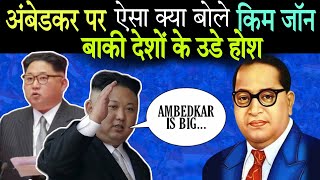 आखिर बाबासाहेब आंबेडकर पर क्या बोले किम जॉन पूरी दुनिया मे हडकंप मचा है  Kim Jong Un On Ambedkar [upl. by Amian484]