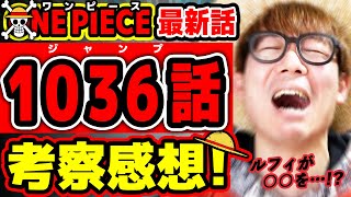 【 ワンピース最新1036話 】うぉお ルフィのアレがアツすぎる…！ゾロもウソップもアイツも最高すぎな回！ ONE PIECE ※ジャンプ最新話ネタバレ注意 考察 [upl. by Chelsie]