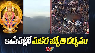 కాసేపట్లో మకర జ్యోతి దర్శనం  Sabarimala Makara Jyothi Darshanam  Ntv [upl. by Bamberger470]