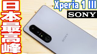 日本最高峰スマホ「SONY Xperia 1 III」レビュー！15万円は高すぎ？ [upl. by Lenehc732]