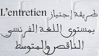 طريقة إجتياز entretien dembauche رغم مستوى اللغة الفرنسية المتوسط والناقص [upl. by Nuahsal]