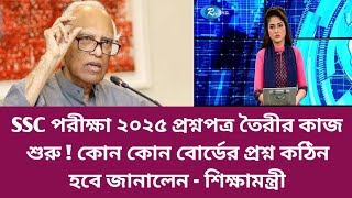 SSC পরীক্ষা ২০২৫ প্রশ্নপত্র তৈরীর কাজ শুরু  কোন কোন বোর্ডের প্রশ্ন কঠিন হবে জানালেন  শিক্ষামন্ত্রী [upl. by Aneetsyrk674]