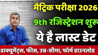 Bihar Board Class9th Registration Date 2024मैट्रिक परीक्षा 2026 के लिए कक्षा9th रजिस्ट्रेशन शुरू [upl. by Haem]