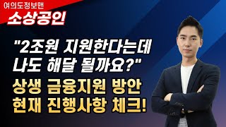 2조원 소상공인 상생금융지원이란  지원방안 대상 예상  직접지원 기금으로 활용방안 [upl. by Olivier]