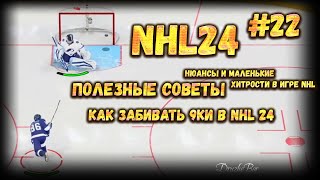 ПОЛЕЗНЫЕ СОВЕТЫ КАК ЗАБИВАТЬ 9ки в NHL 24 22 23012024 [upl. by Matheson]