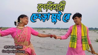 কুচবিহারি চেংড়া মুই রে ll goalpara song ll goalpara [upl. by Tabb]