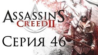 Assassins Creed 2  Прохождение игры на русском 46 ФИНАЛ  PC [upl. by Laurella88]