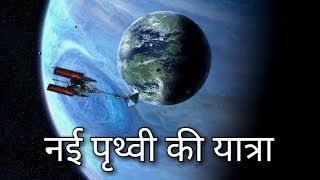 नई पृथ्वी की यात्रा A Trip to New Earth  ProximaB  Pandora  Alpha Centauri  worldtvhindi [upl. by Herzig]