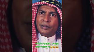 Varay chalito Natok mosharafkarim funnyvideo funny youtubeshorts [upl. by Roselyn]